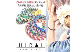 組紐ブレスレット角杉組鎖入１【hrkz0009-1】