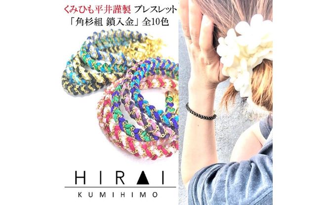 組紐ブレスレット角杉組鎖入１【hrkz0009-1】