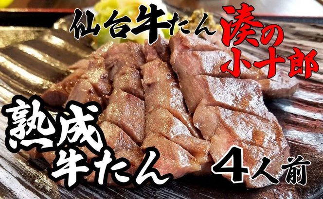 厚切り牛タン 4人前 480g 冷凍　【 焼肉 バーベキュー BBQ おうち焼肉 食べ物 食材 夕飯 休日 熟成 柔らかい 旨味 味付き牛タン 味付け牛タン 】 041009_CN004