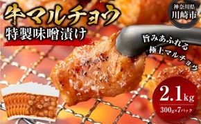 牛マルチョウ 味噌漬け 2.1kg ( 300g × 7 ) とろける脂 小分け 使いやすい 味付き 調理便利 野菜炒め ホルモン炒め 訳あり 不揃い 小腸 冷凍 配送時期が選べる 個包装 冷凍保存 アウトドア キャンプ おすすめ 人気