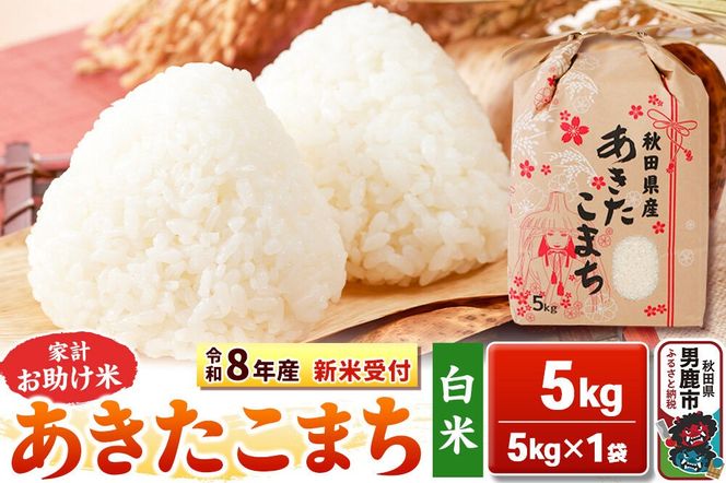 《令和8年産 新米受付》【白米】家計お助け米 あきたこまち 5kg 秋田県 男鹿市 こまちライン [こまちライン あきたこまち ブレンド米 お米 白米 精米 米どころ 秋田 秋田県産 新米 先行受付]|23_kml-010501s