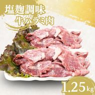 牛ハラミ肉 塩麹調味 一口カット 1.25kg (250g×5パック) セット 詰め合わせ 牛 牛肉 お肉 肉 牛ハラミ ハラミ ハラミ肉 味付け肉 味付き肉 小分けパック 小分け 焼肉 焼き肉 アウトドア キャンプ 京都 京都府 南丹市