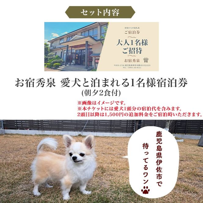 isa813 お宿秀泉 愛犬と泊まれる1名様宿泊券(朝夕2食付) 鹿児島県 伊佐市 宿泊 宿泊券 宿泊チケット 旅行 天然温泉 伊佐米 ステーキ 愛犬 犬 同伴可 【お宿秀泉】