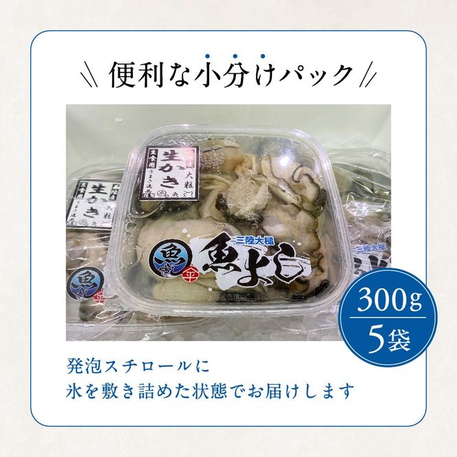 ［期間限定1月～6月発送］【生食用】牡蠣 むき身 (300g×5パック) 【配送日指定不可】