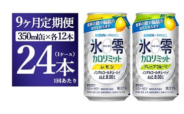 【9ヵ月定期便】キリン×ファンケル　ノンアルチューハイ　氷零カロリミット　飲み比べセット　350ml　24本（2種×12本）