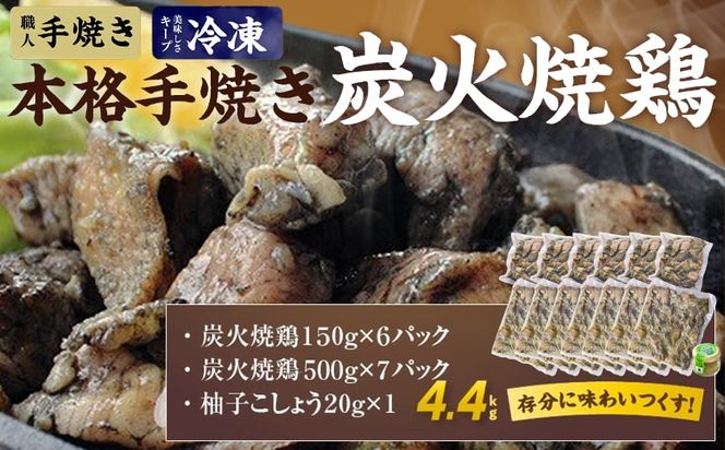 本格手焼き!炭火焼鶏4.4kg(ゆずこしょう付)_AC-1411