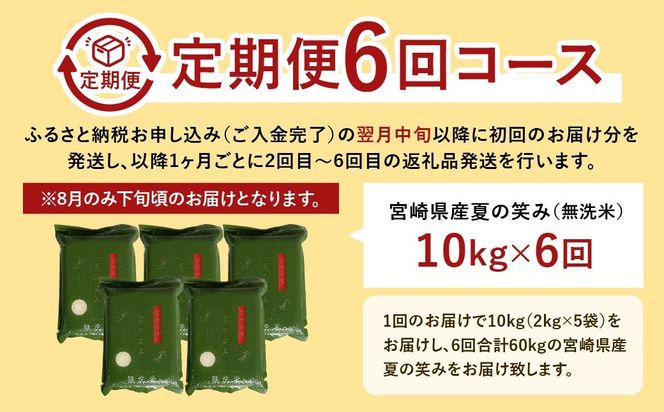 ＜【6ヶ月定期便】令和6年産 宮崎県産 夏の笑み（無洗米）2kg×5袋 計10kg（真空パック）＞お申込みの翌月中旬以降に第1回目発送（8月は下旬頃）【c1253_ku】 米 夏の笑み 無洗米 精米 希少 品種 白米 お米 ご飯 宮崎県産