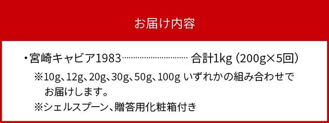 【5か月定期便】宮崎キャビア1983 200g N027-YP011