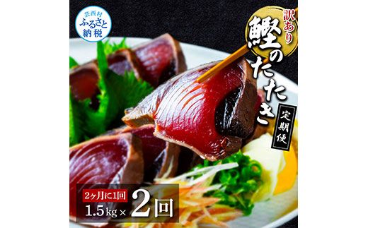 【CF-R7hbk】t140kyf　《隔月（2ヶ月に1回）2ヶ月定期便》訳あり 海鮮「カツオたたき1.5Kg」規格外 サイズ不揃い傷 わけあり鰹 人気 ランキング 定期 2回 本場 高知 かつおのたたき【高知県共通返礼品】冷凍 食品 訳アリかつおのタタキ【koyofr】故郷納税 16000円 食べ物 秋 旬 熨斗 のし