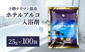 十勝ナウマン温泉 ホテルアルコ 入浴剤 個包装 100回分（25g×100袋）無色・無香料で肌に優しい 美肌の湯【 温泉 ギフト 旅行 観光 道の駅忠類 北海道 幕別町 十勝 】