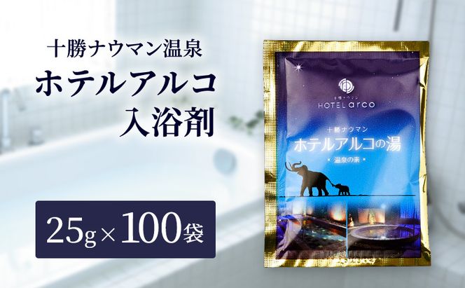十勝ナウマン温泉 ホテルアルコ 入浴剤 個包装 100回分（25g×100袋）無色・無香料で肌に優しい 美肌の湯【 温泉 ギフト 旅行 観光 道の駅忠類 北海道 幕別町 十勝 】