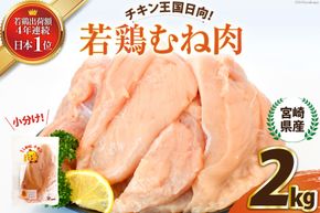 宮崎県産若鶏むね肉2kg [エム・ティ・シー 宮崎県 日向市 452061357] 冷凍 個包装 小分け 国産 国内産 宮崎 鶏むね 鶏ムネ 若鶏 鶏肉