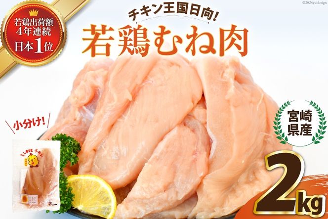 宮崎県産若鶏むね肉2kg [エム・ティ・シー 宮崎県 日向市 452061357] 冷凍 個包装 小分け 国産 国内産 宮崎 鶏むね 鶏ムネ 若鶏 鶏肉
