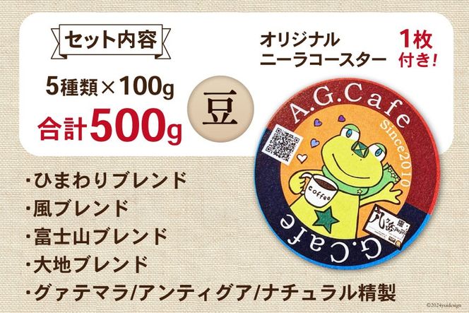 八ヶ岳珈琲 スペシャルティコーヒー 豆 100g×5種類 計500g 韮崎市70周年ラベル [アフターゲームカフェ 山梨県 韮崎市 20743756] 珈琲 コーヒー コーヒー豆 珈琲豆 自家焙煎 焙煎 セット