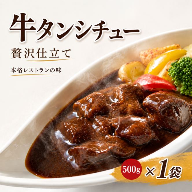 【本格レストランの味】贅沢仕立て 牛タンシチュー  容量 500g とろける食感 デミグラス 牛たん ビーフシチュー お取り寄せ ギフト