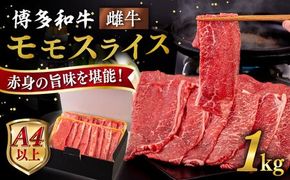 【A4〜A5 等級】博多和牛 モモ うす切り 1kg 糸島市 / ヒサダヤフーズ [AIA064] 牛肉 赤身 国産 博多 和牛  黒毛和牛 モモ もも スライス 薄切り すき焼き