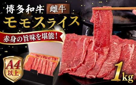 【A4～A5 等級】博多和牛 モモ うす切り 1kg 糸島市 / ヒサダヤフーズ [AIA064] 黒毛和牛 スライス すき焼き用