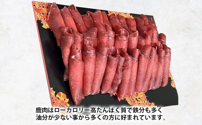 北海道 厚岸産 エゾシカ しゃぶしゃぶ用 スライス 280g 鹿 食肉用