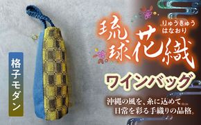 ヤシラミ花織 ワインバッグ 格子モダン (水色・黄焦茶織物) ボトルバッグ ワインケース ワインクーラー 保冷 おしゃれ 沖縄市 / FABRIC SHOP MINAMI[BCCS003-01]