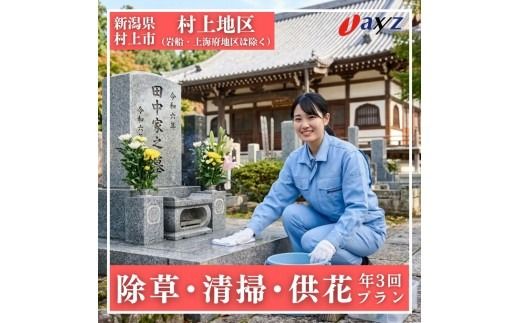 【年3回】お墓掃除代行サービス（清掃・除草・供花プラン）【対象地区：村上地区（岩船・上海府地区は除く）】1106010　新潟県 村上市 （株）日本アクシィーズ お墓 掃除 草刈り  お墓参り