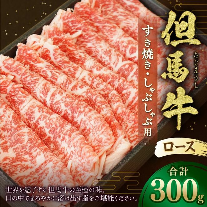 【ふるさと納税】但馬牛 ロースすき焼き・しゃぶしゃぶ用 300g お肉 肉 うす切り 牛肉 ロース ロース肉 牛ロース すき焼き すきやき しゃぶしゃぶ 冷凍 お取り寄せ グルメ ギフト 贈り物 お祝い 内祝い 【配送不可地域：離島】【1048243】兵庫県 新温泉町 送料無料