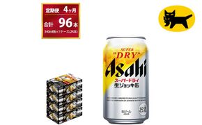 【4ヶ月定期便】生ジョッキ缶（合計96本）340ml × 毎月1ケース ( 24本入 ) を4ヶ月（ 計４回 ）お届けします。 | アサヒビール 酒 お酒 生ビール Asahi super dry 缶ビール 缶 ギフト 内祝い 茨城県守谷市 酒のみらい mirai