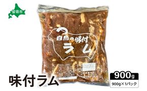 味付ラム900g×1パック ジンギスカン 白鳥精肉店 R027-001