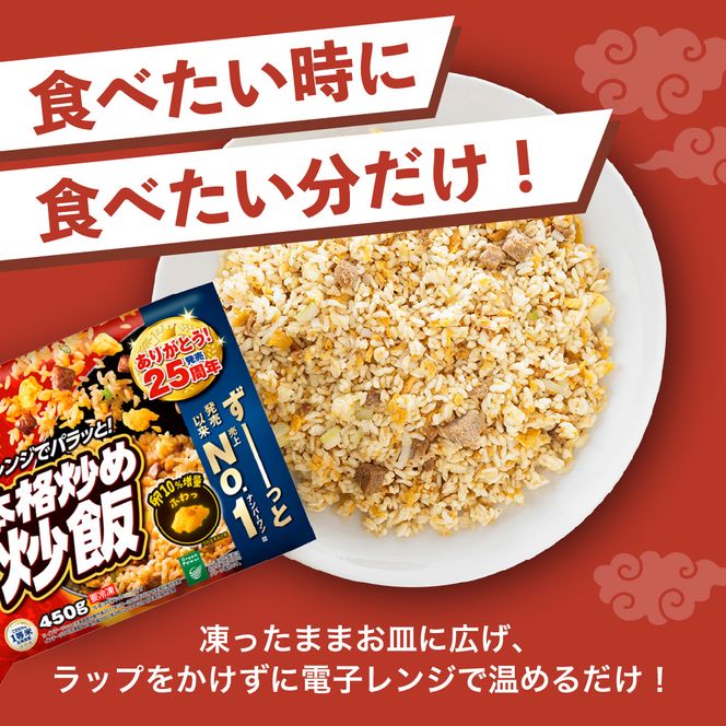 【ニチレイ】本格炒め炒飯 450g×4袋（計1.8kg）【JAほたるの里】_HA1914