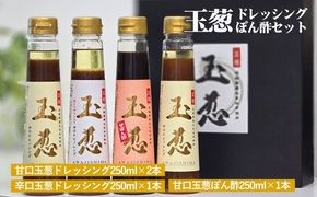 玉葱ドレッシング・ぽん酢 4本セット《梅庵》ギフト お取り寄せ 人気 食べ比べ おしゃれ おすすめ 高級 詰め合わせ サラダ ランキング