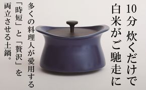 メディア露出多数「時短と贅沢」が両立する土鍋　best pot（ベストポット）20cm　インディゴブルー【送料無料】MOLATURA(モラトゥーラ)|炊飯 土鍋 無水鍋 焼き芋 ご飯 無水カレー ザワつく 萬古焼