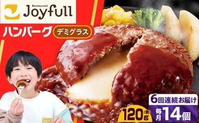 【全6回定期便】【福岡工場直送】ジョイフル ハンバーグ 14個 ( チーズイン デミグラス ソース )《築上町》【株式会社　ジョイフル】[ABAA034]