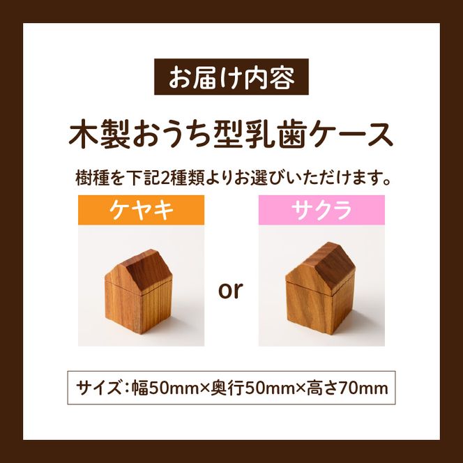 おうち型 乳歯ケース 木製 乳歯入れ Teeth House 成長記念 子ども用 メモリアルグッズ 出産祝い 入学祝い ナチュラルデザイン ハンドメイド インテリア雑貨 小牧市 送料無料 ［087Y11］ おうち型 乳歯ケース 木製 乳歯入れ Teeth House 成長記念 子ども用 メモリアルグッズ 出産祝い 入学祝い ナチュラルデザイン ハンドメイド インテリア雑貨 小牧市 送料無料