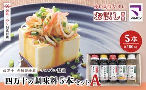 【 お試し 少量タイプ 】 四万十の調味料 5本 セット A 各 100ml 老舗醤油蔵 マルバン醤油 調味料 包装 のし 対応可能 ギフト プレゼント 贈答 たまごかけご飯 醤油 高知県 高知 四万十市 四万十 しまんと お取り寄せ 26-88