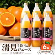 ZE6405n_【まごころ搾りたて】清見 100%ジュース 1000ml 6本