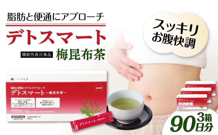 [3箱入 90日分]デトスマート〜梅昆布茶〜 糸島市 / 株式会社ピュール[AZA222] お茶 茶 昆布茶 梅昆布茶 機能性表示食品 健康