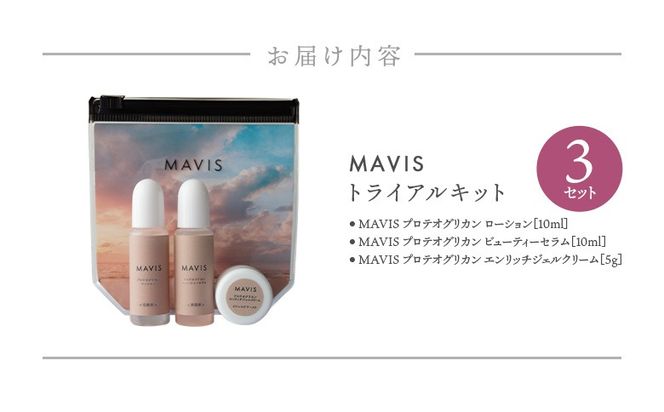 MAVIS　トライアルキット（化粧水10ml・美容液10ml・ジェルクリーム5g）　3セット【130010】