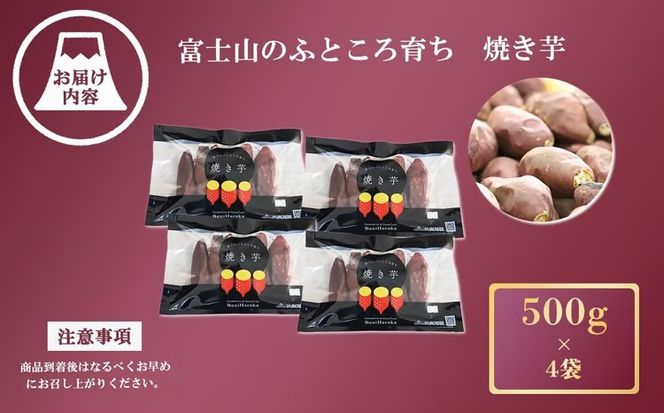 B66富士山のふところ育ち　紅はるかの焼き芋（500g×4袋）