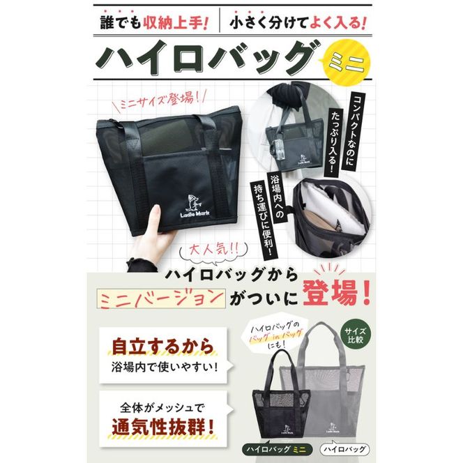 ハイロバッグミニ
