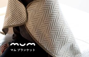 G3838 【スピード発送】シルク混ひざ掛け mumブランケット　モカ【寝具 毛布 睡眠 快適 熟睡 ベッド ブランケット タオルケット ひざ掛け 掛け毛布 日本製】