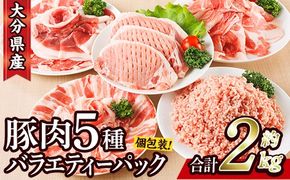 豚肉 バラエティーパック (合計2kg・5種)豚バラ しゃぶしゃぶ 鍋 とんかつ ロース 小分け 個包装 豚こま 小間切れ スライス ミンチ セット 詰め合わせ 冷凍 食べ比べ 国産 大分県 佐伯市【BD320】【西日本畜産】