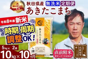 新米 R8産 《定期便10ヶ月》秋田県産 あきたこまち 10kg【無洗米】(5kg小分け袋) 2026年産 お届け周期調整可能 隔月に調整OK お米 みそらファーム [みそらファーム 秋田 お米 あきたこまち 米どころ 東北 北秋田市 秋田県産 冷めてもおいしい おにぎり おむすび お弁当 白米]|msrf-32110