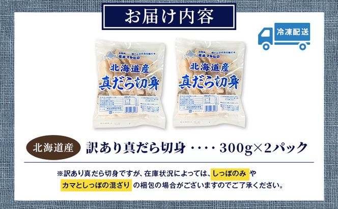 訳あり 真だら 切身 300ｇ×2パック (合計600g) 魚貝類 海の幸 海鮮 夕飯 晩御飯 食材 食べ物 料理 調理 フライ ムニエル 鍋の具材 