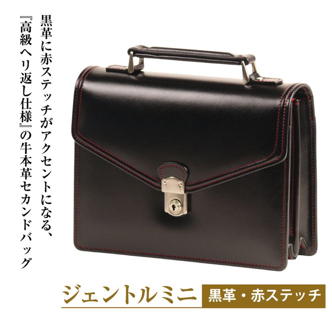 高級ヘリ返し仕様の牛本革メンズセカンドバッグ【ジェントルミニ （黒革・赤ステッチ）】