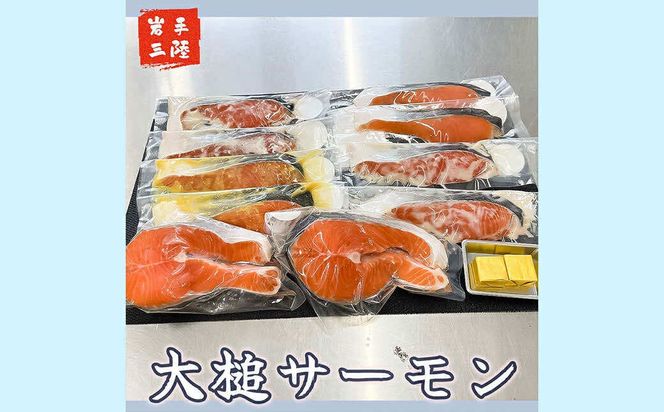 大槌サーモンづくし(バター焼き、西京漬け、粕漬け、塩麴漬け、ひと塩の5種類)セット【0tsuchi01077】