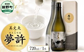 ★四国一小さなまちの地酒★ 美丈夫 720ml 純米大吟醸 夢許 ゆめばかり 日本酒 酒 お酒 地酒 晩酌 アルコール 16% 田野町 高知県