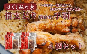 【ほぐし飯の素】 山梨ブランド鶏「信玄どり」４袋セット　炊き込みご飯 簡単 調理 炊くだけ ご飯 山梨 やまなし 富士川町
