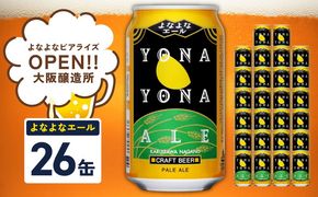 G4030 【1位獲得】よなよなエール 26本【スピード発送 350ml 缶 ビール びーる お酒 さけ BBQ 飲み比べ 晩酌 高評価】