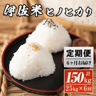 isa139 【定期便】鹿児島県産！伊佐米ヒノヒカリ(計150kg・25kg×6ヶ月) 薩摩の北の郷、清き水の流れで生まれるお米【神薗商店】