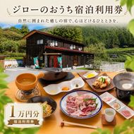 宿泊利用券 ジローのおうち 1万円分 チケット 宿泊 宿泊券 宿泊利用券 オーベルジュ 高知 旅行 宿泊 体験 利用券 地鶏 肉 鶏肉 鶏 とり 肉汁 雄若鳥 コース コース料理 美味しい 人気 ご飯 母の日 父の日 お祝い イベント 国内旅行 はたやま夢楽 安芸市 高知県