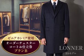 【CF01】CG115「Lonner（ロンナー）」　オーダーチェスターコートお仕立券＜プランB＞[BSモデル ブルーステッチモデル 島原ソーイング ゼニアカシミア 1着分]